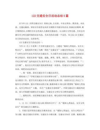 122交通安全日活动总结5篇 
