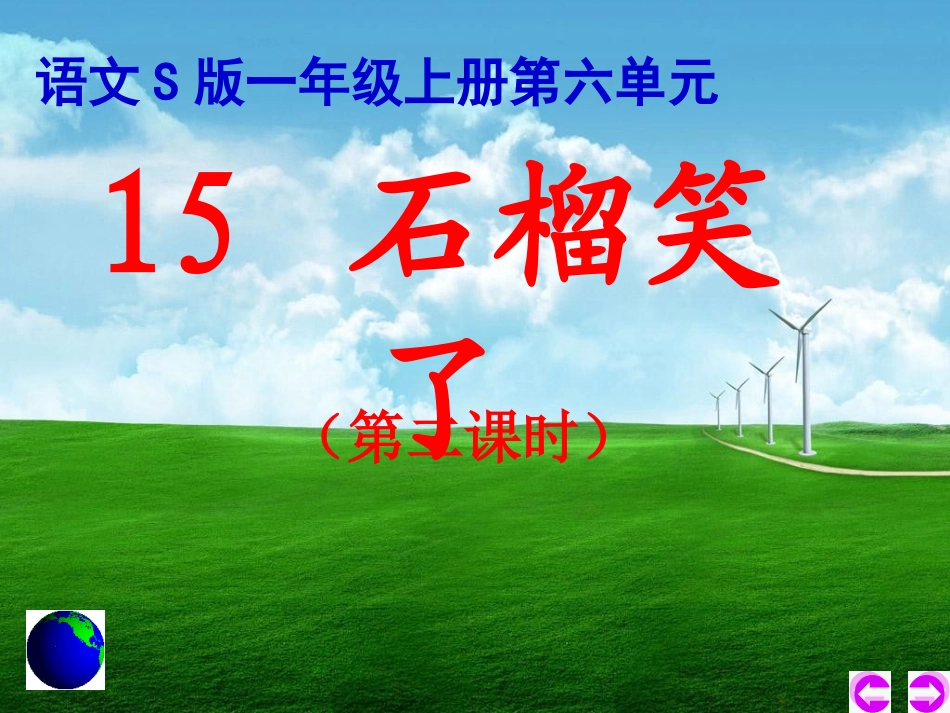 《石榴笑了》课件5_第1页