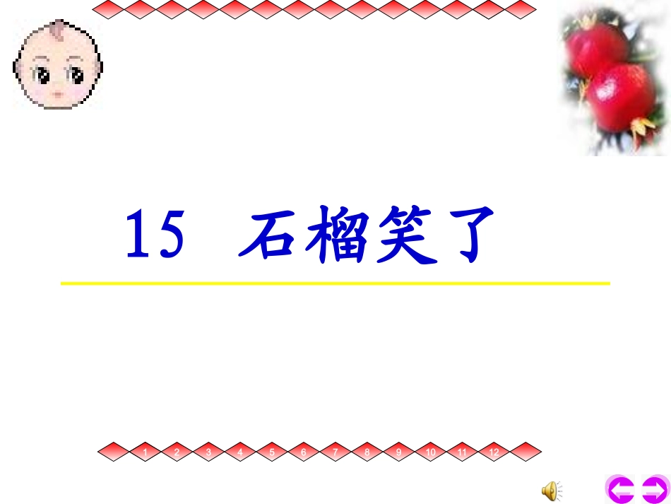 《石榴笑了》课件5_第2页