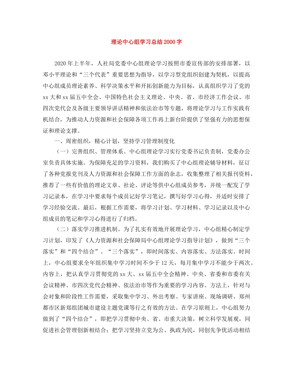 理论中心组学习总结2000字 _第1页