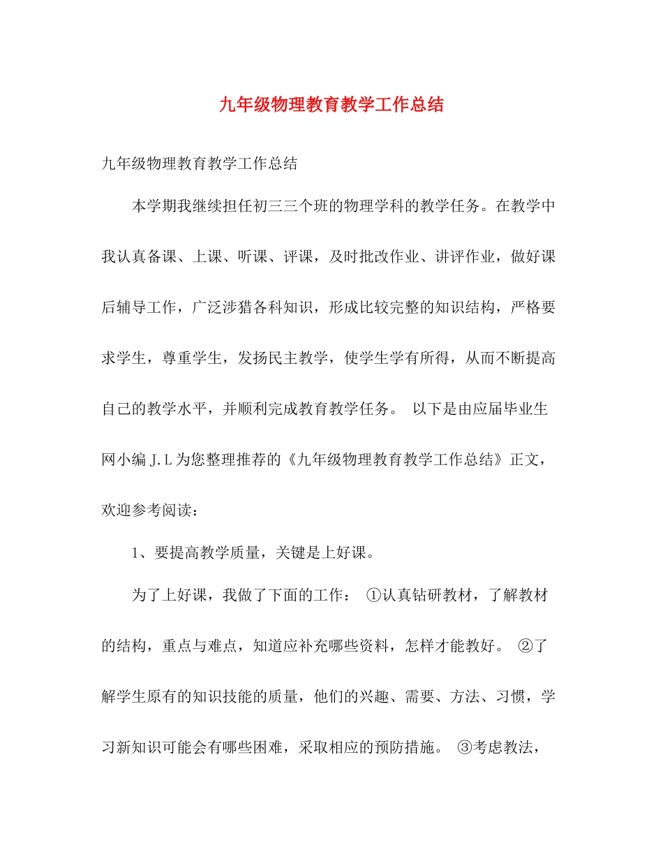 九年级物理教育教学工作总结 _第1页