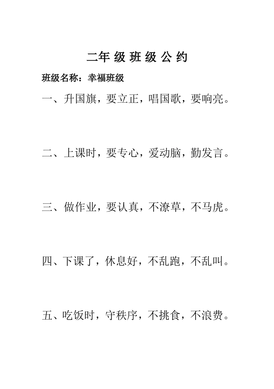 小学一年级班级公约_第1页