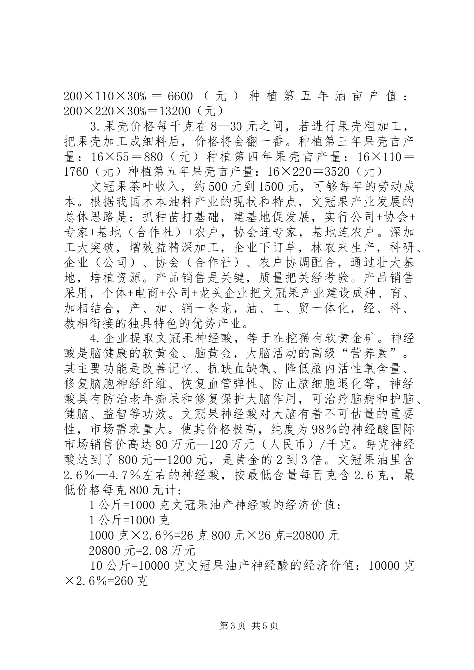 文冠果产业前景分析报告_第3页