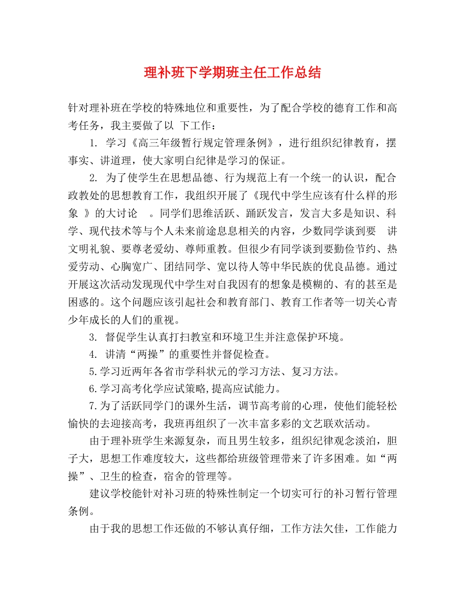 理补班下学期班主任工作总结 _第1页