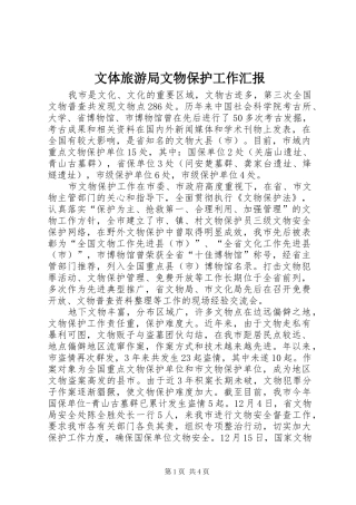 文体旅游局文物保护工作汇报