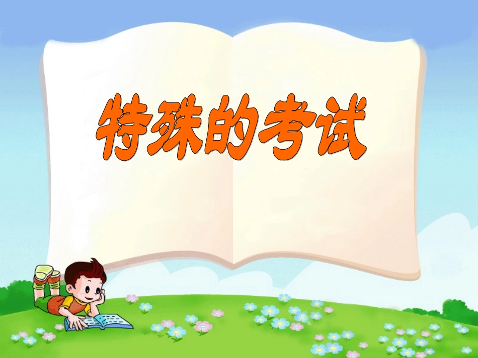 特殊的考试_课件_第1页