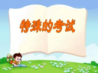 特殊的考试_课件