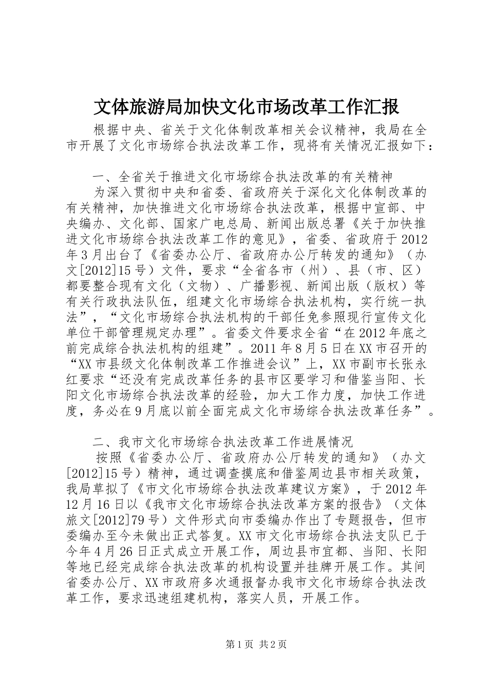 文体旅游局加快文化市场改革工作汇报_第1页
