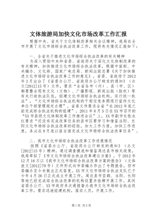 文体旅游局加快文化市场改革工作汇报