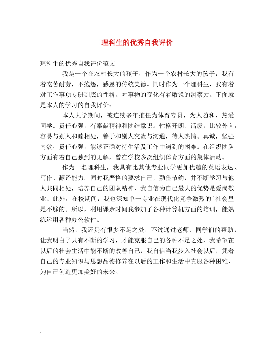 理科生的优秀自我评价 _第1页