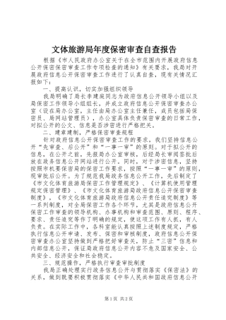 文体旅游局年度保密审查自查报告