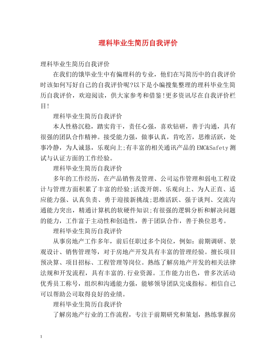 理科毕业生简历自我评价 _第1页