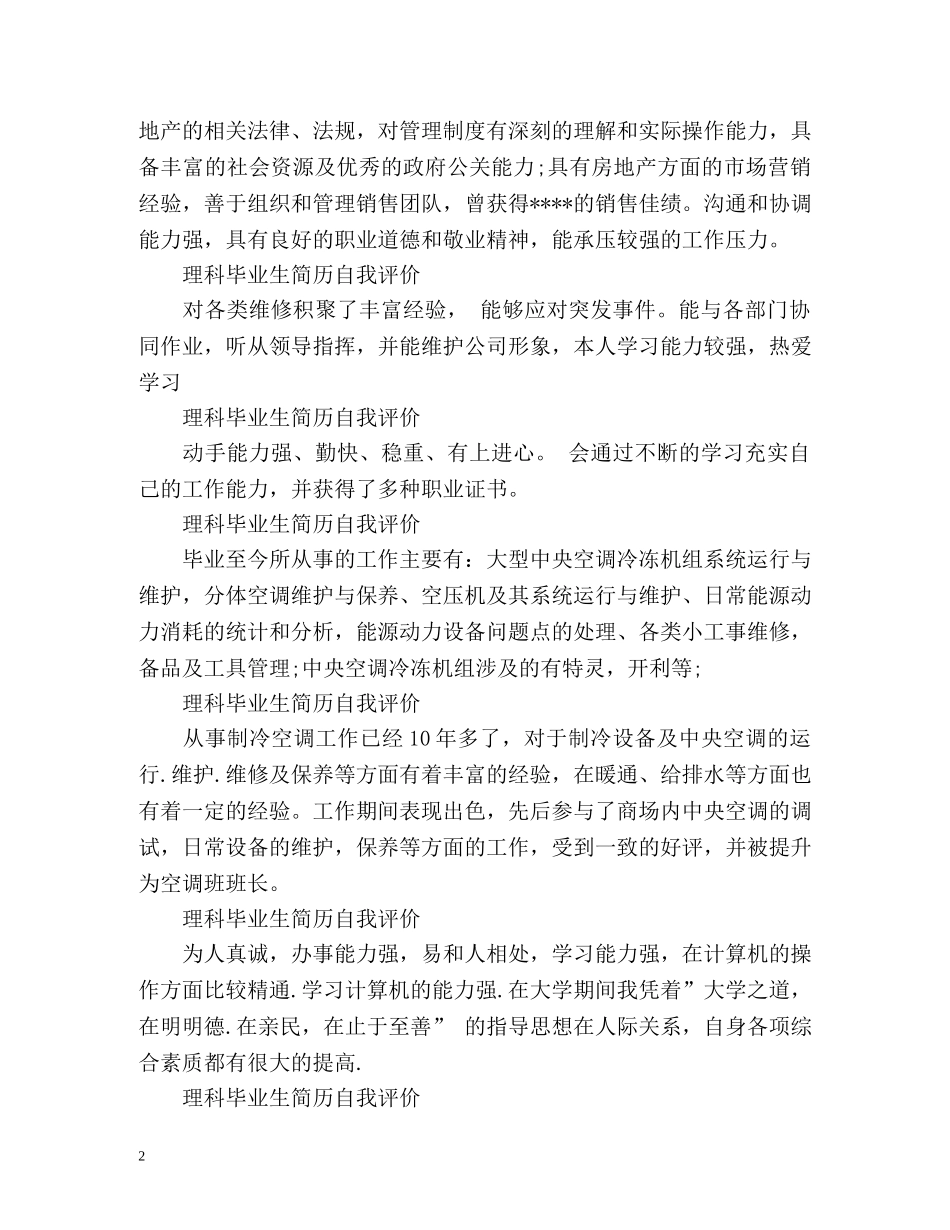 理科毕业生简历自我评价 _第2页