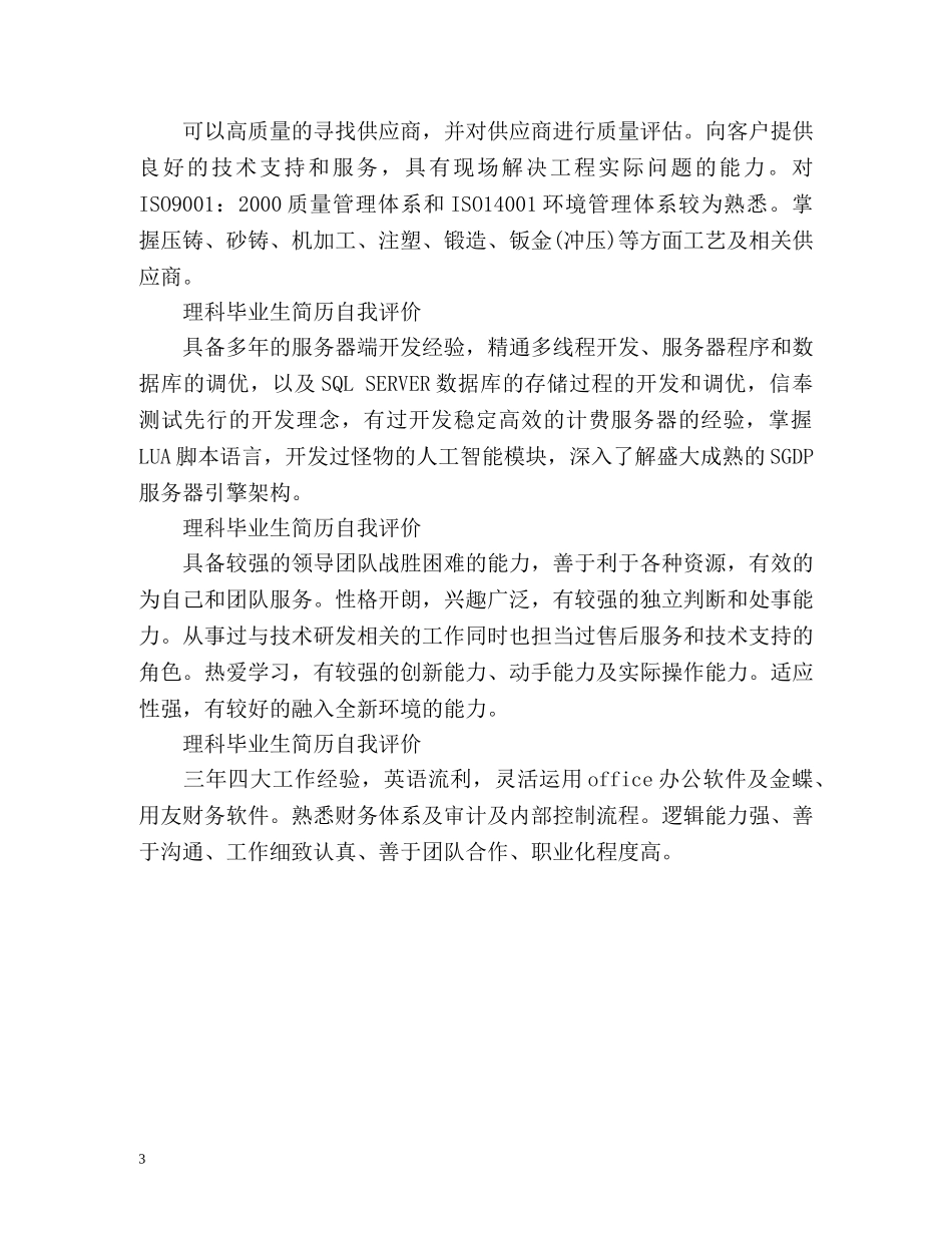 理科毕业生简历自我评价 _第3页