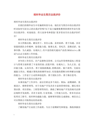 理科毕业生简历自我评价 