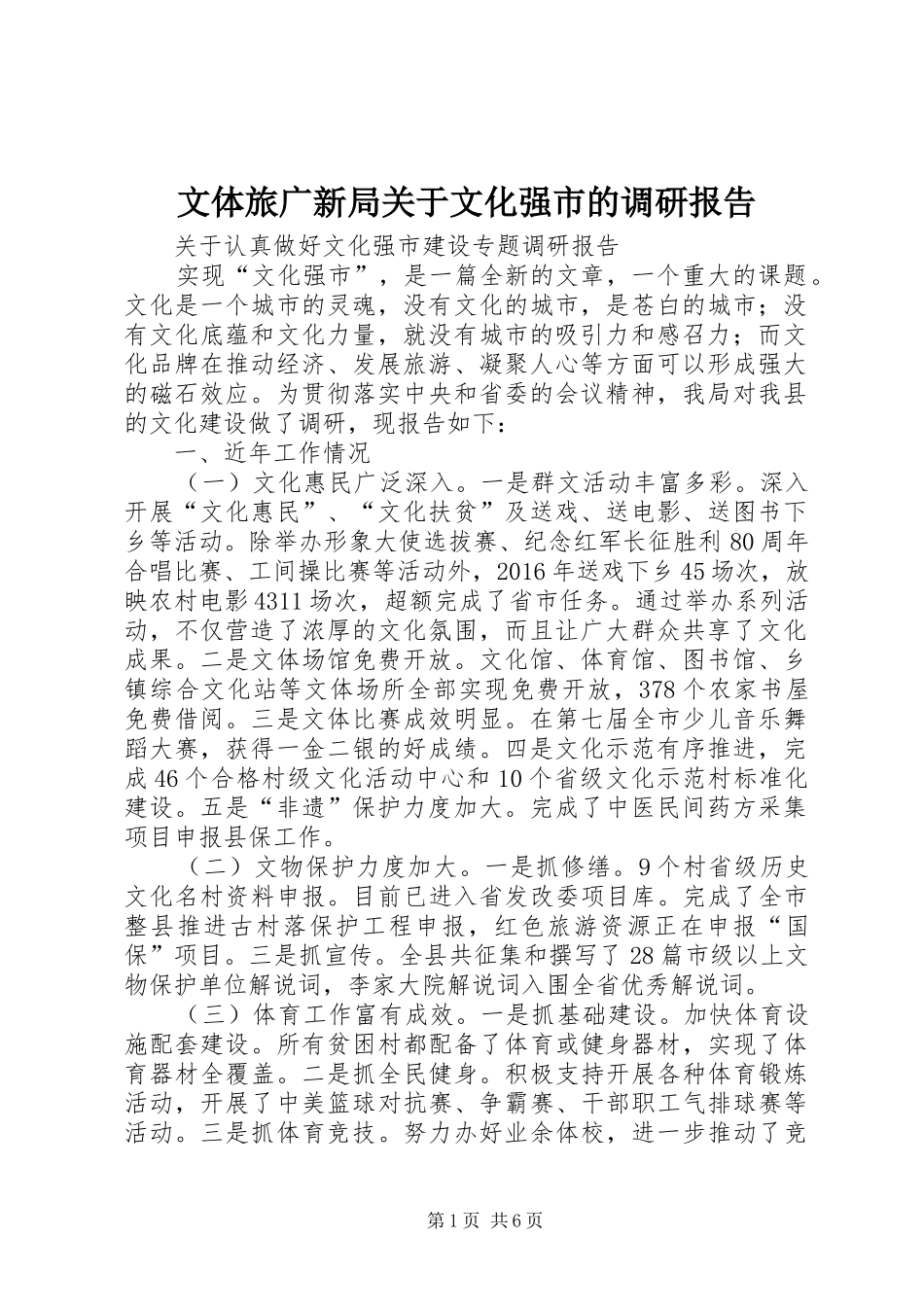 文体旅广新局关于文化强市的调研报告_第1页