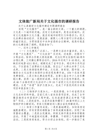文体旅广新局关于文化强市的调研报告