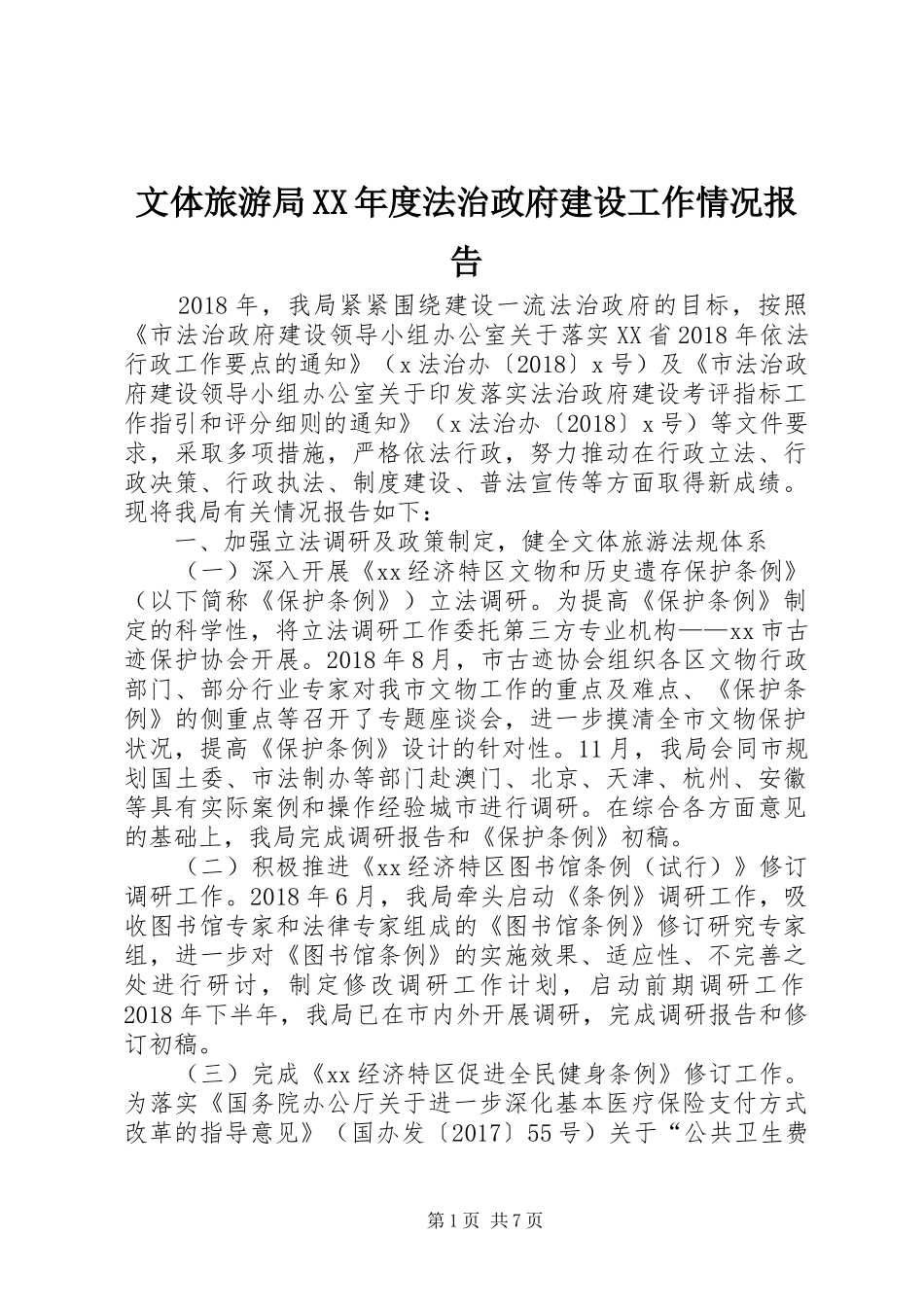 文体旅游局XX年度法治政府建设工作情况报告_第1页
