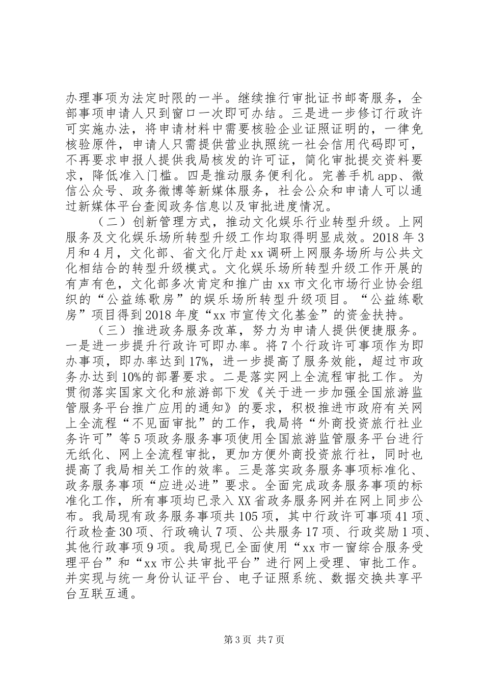 文体旅游局XX年度法治政府建设工作情况报告_第3页