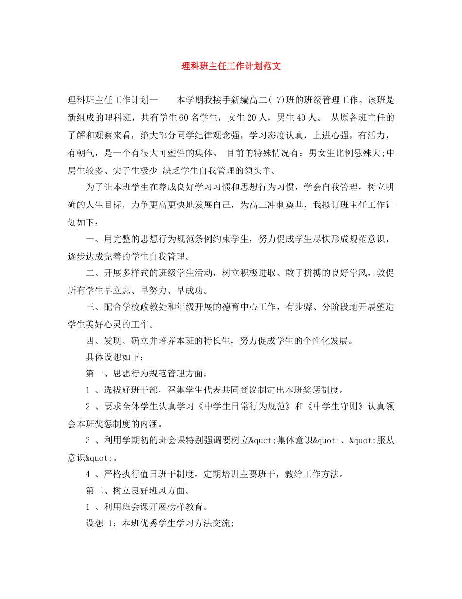 理科班主任工作计划范文 _第1页