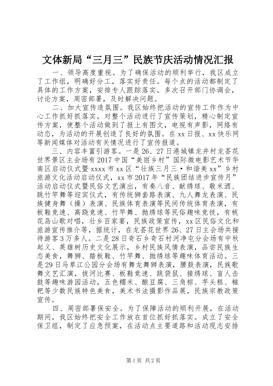 文体新局“三月三”民族节庆活动情况汇报_第1页
