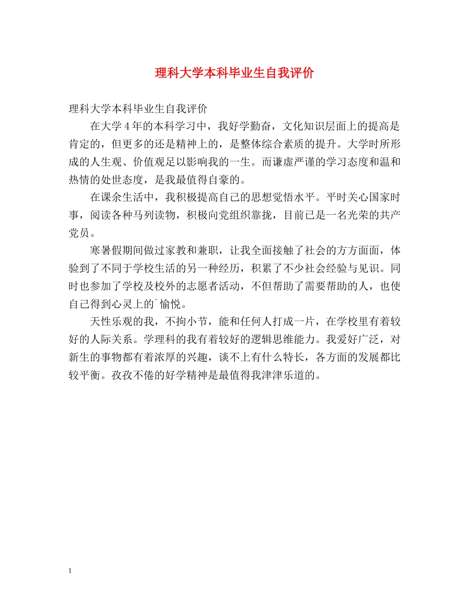 理科大学本科毕业生自我评价 _第1页