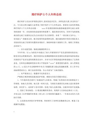 理疗科护士个人年终总结 