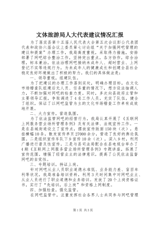 文体旅游局人大代表建议情况汇报