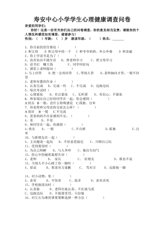 小学生心理健康调查问卷 (2)