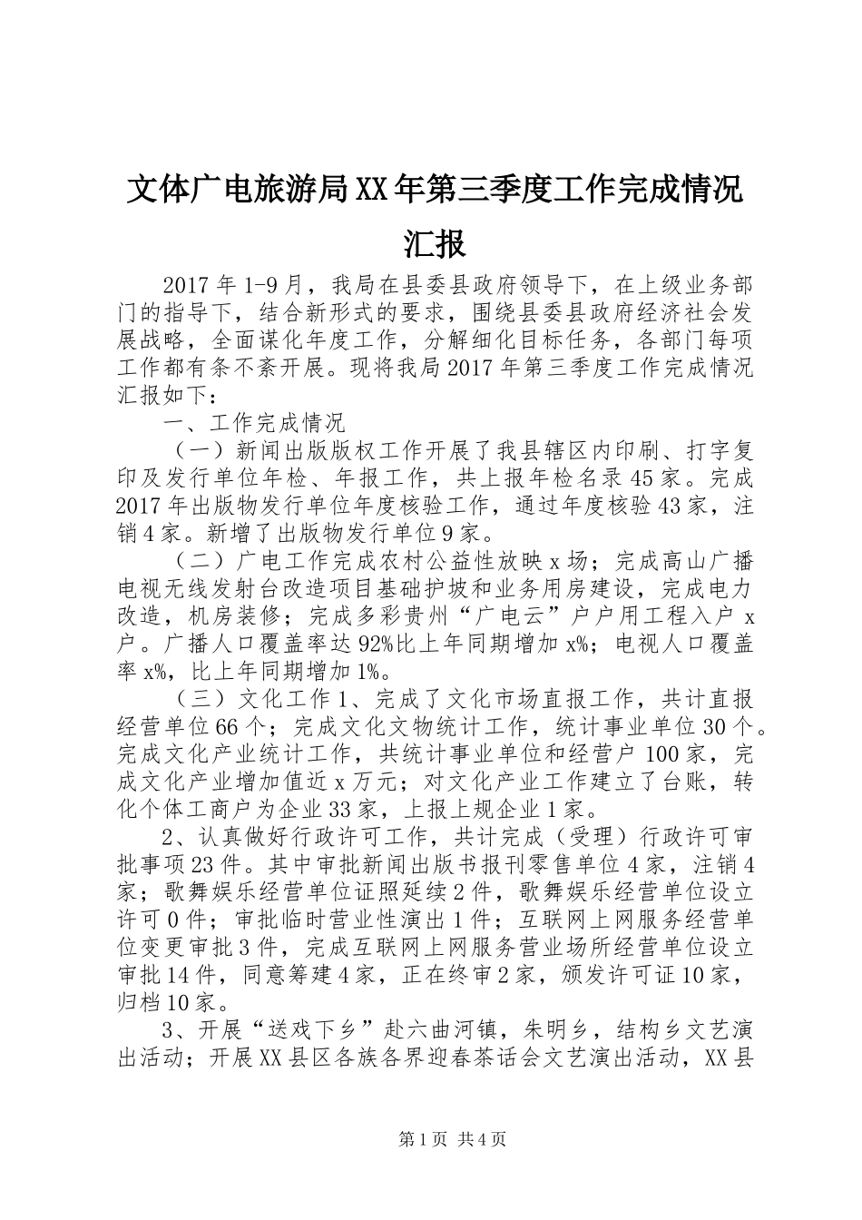 文体广电旅游局XX年第三季度工作完成情况汇报_第1页
