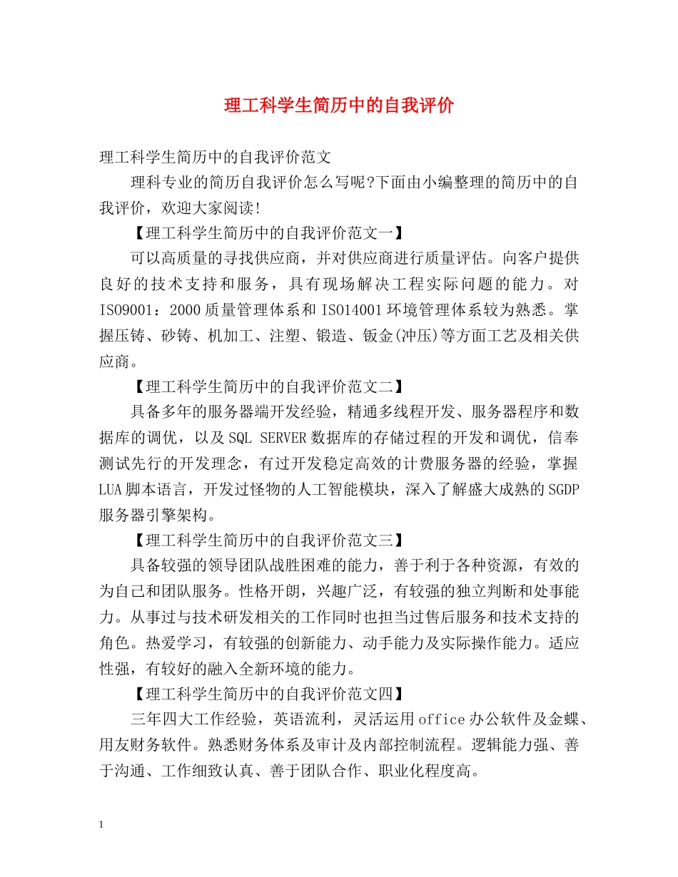 理工科学生简历中的自我评价 _第1页