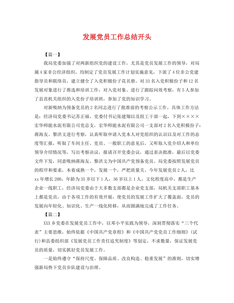 发展党员工作总结开头 _第1页