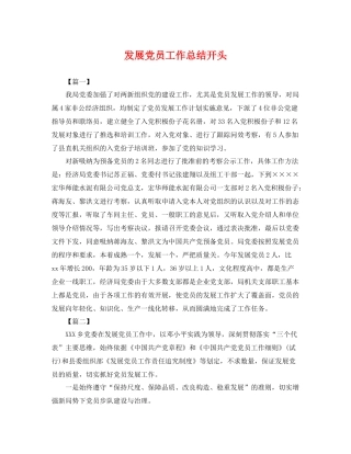 发展党员工作总结开头 