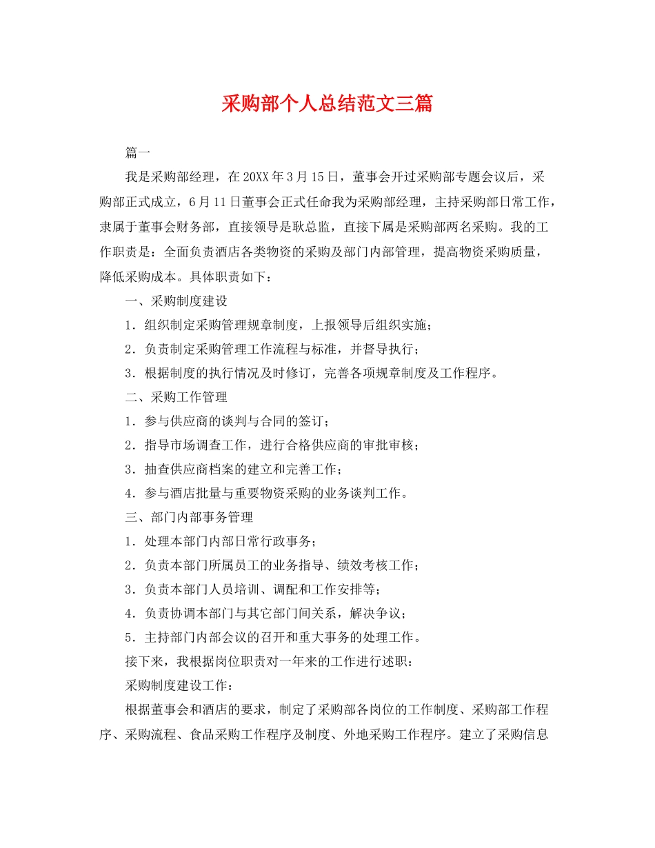 采购部个人总结范文三篇 _第1页
