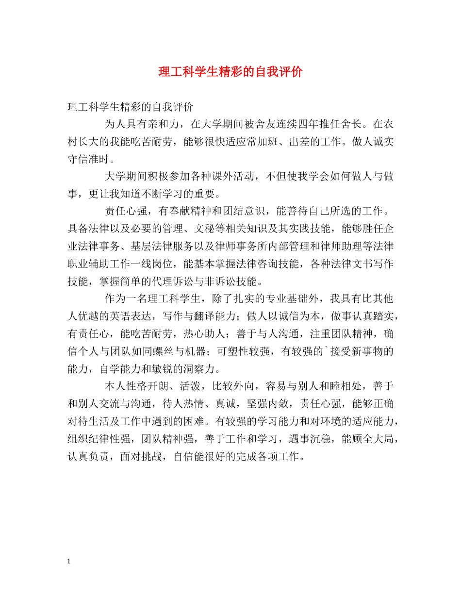 理工科学生精彩的自我评价 _第1页
