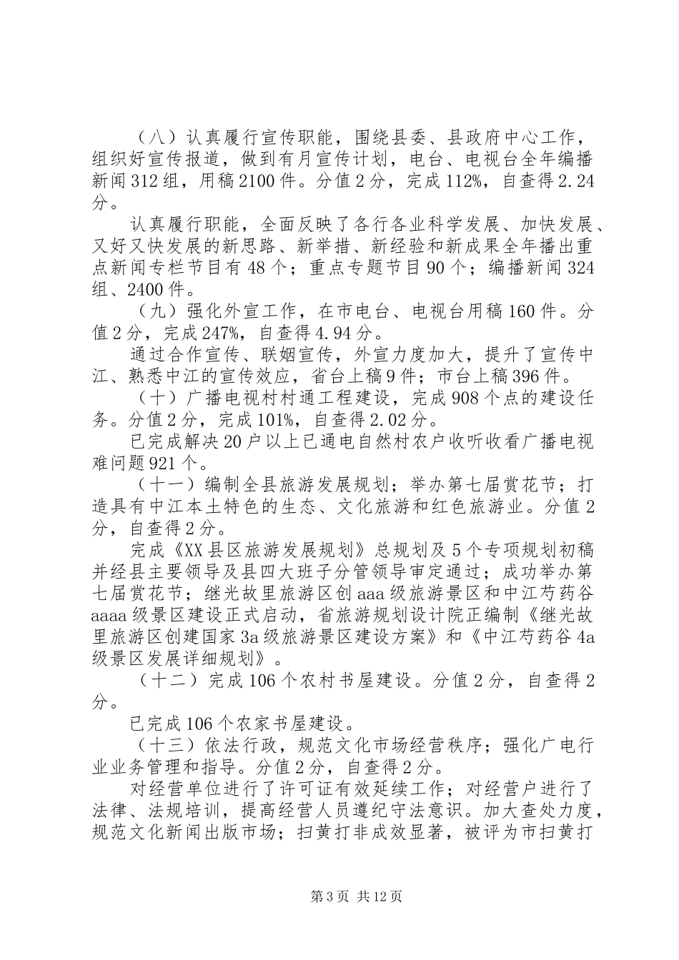 文体广电旅游局目标考核自查报告_第3页
