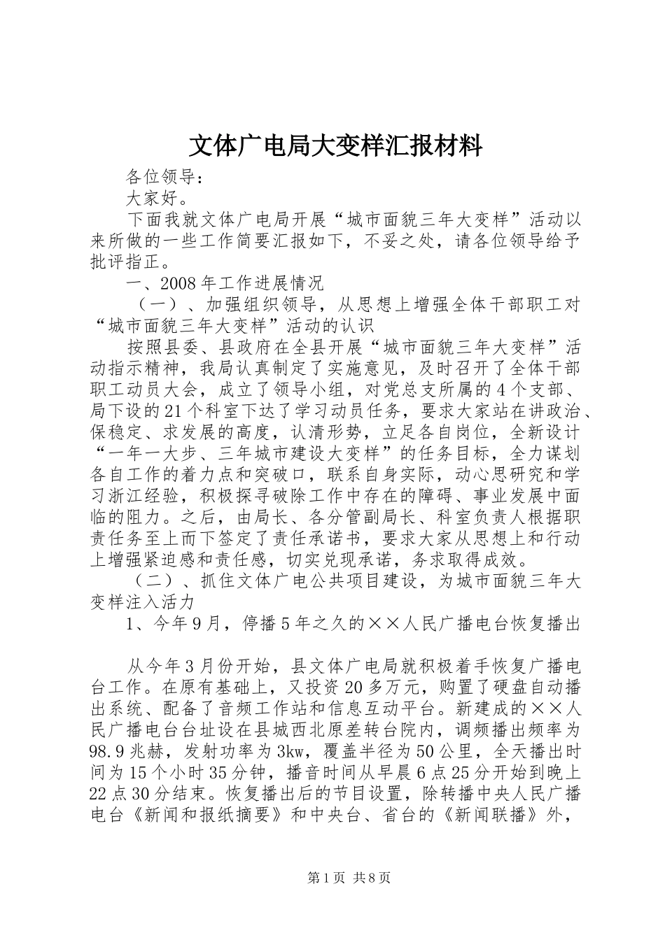 文体广电局大变样汇报材料_第1页