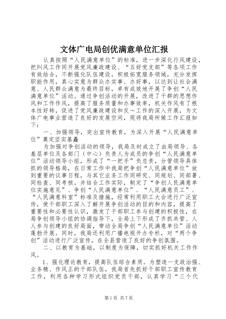 文体广电局创优满意单位汇报_第1页