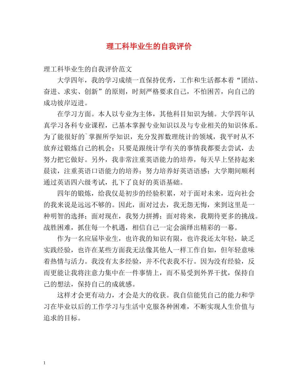 理工科毕业生的自我评价 _第1页