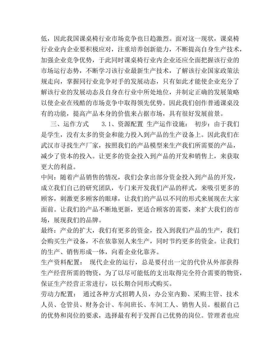 理实一体化课桌百变机构计划创业大赛 _第3页