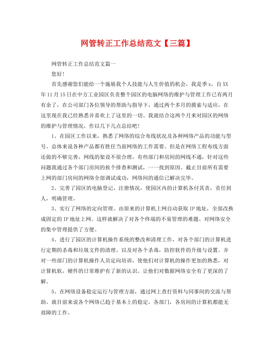 网管转正工作总结范文【三篇】 _第1页