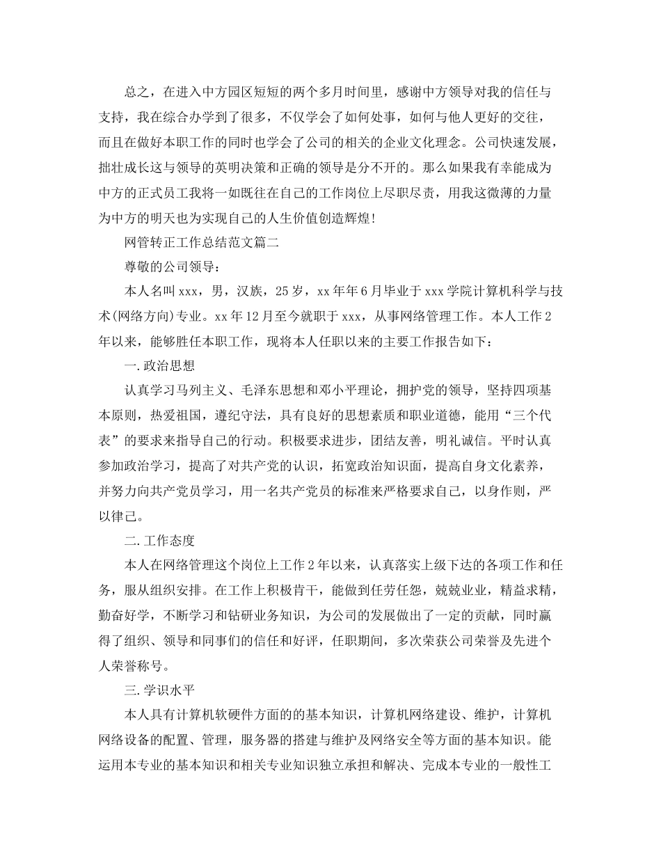 网管转正工作总结范文【三篇】 _第3页