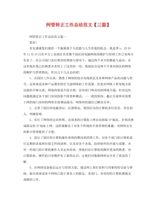 网管转正工作总结范文【三篇】 
