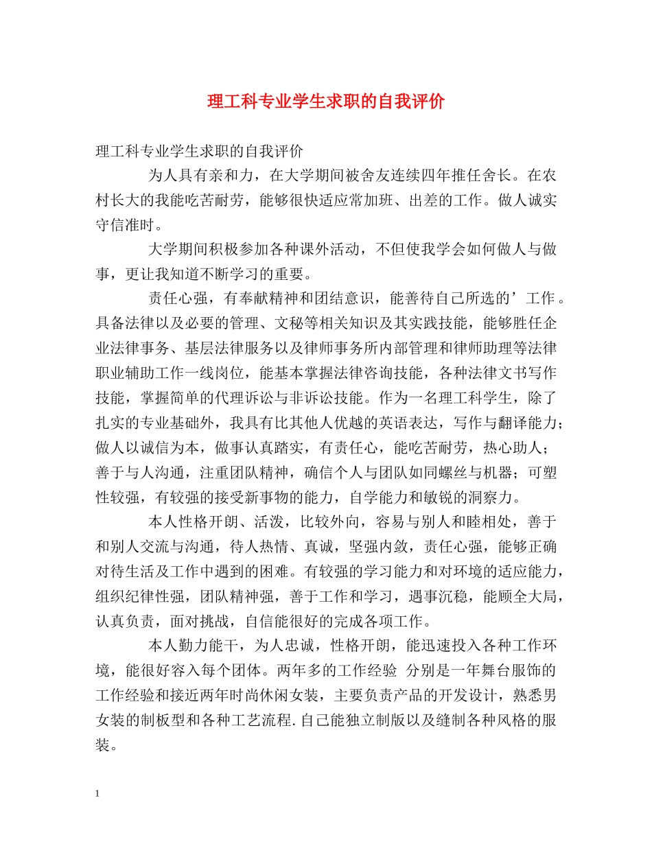 理工科专业学生求职的自我评价 _第1页