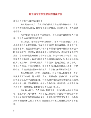 理工科专业学生求职的自我评价 