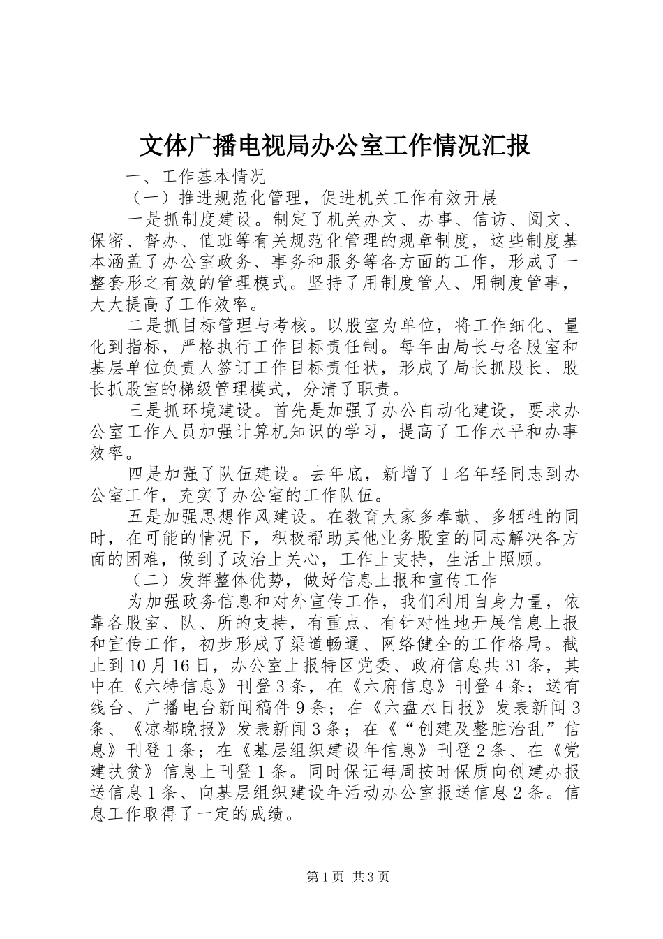 文体广播电视局办公室工作情况汇报_第1页