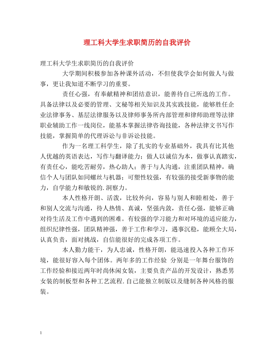 理工科大学生求职简历的自我评价 _第1页