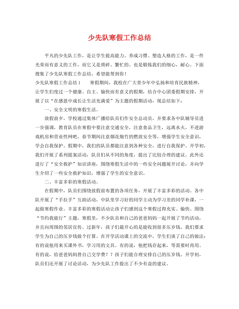 少先队寒假工作总结 _第1页