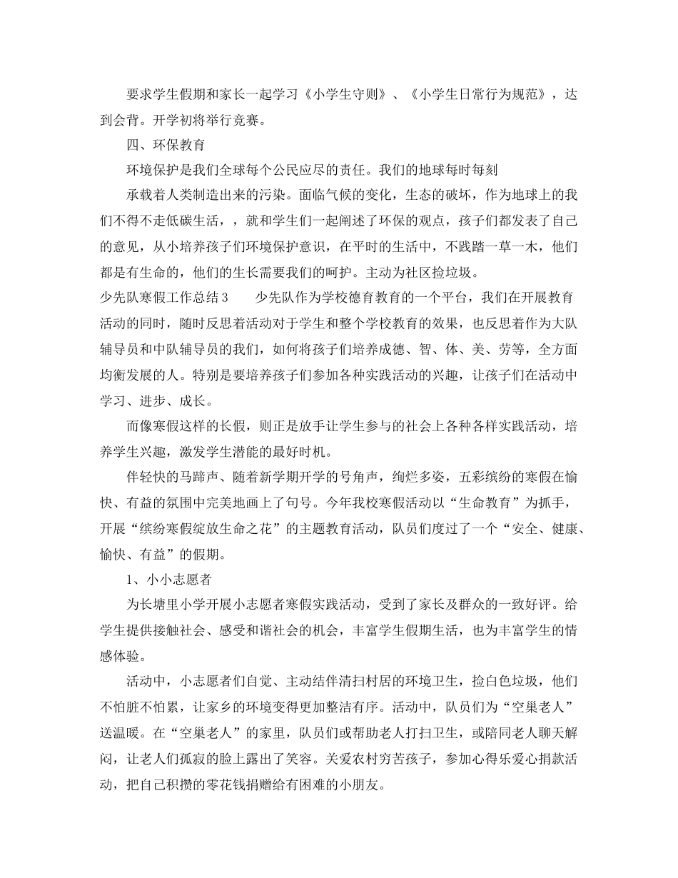 少先队寒假工作总结 _第3页