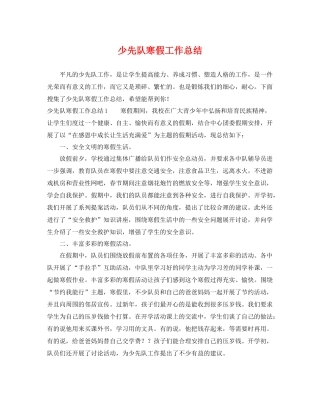 少先队寒假工作总结 